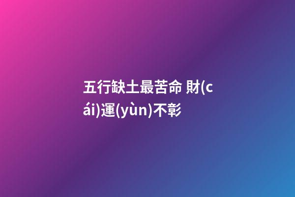 五行缺土最苦命 財(cái)運(yùn)不彰